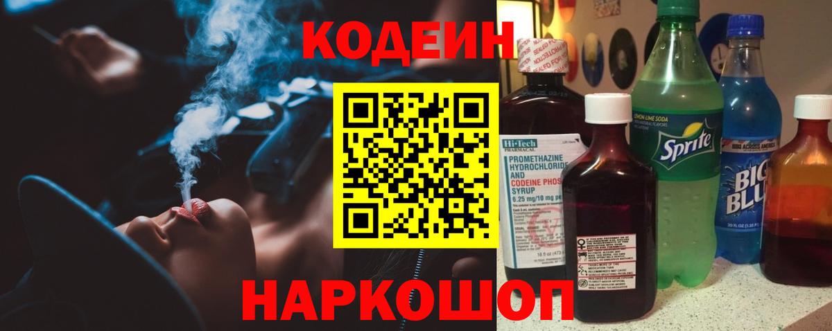 Кодеин Purple Drank  Codein напиток Lean (лин)  Ялта  Вход с VPN 